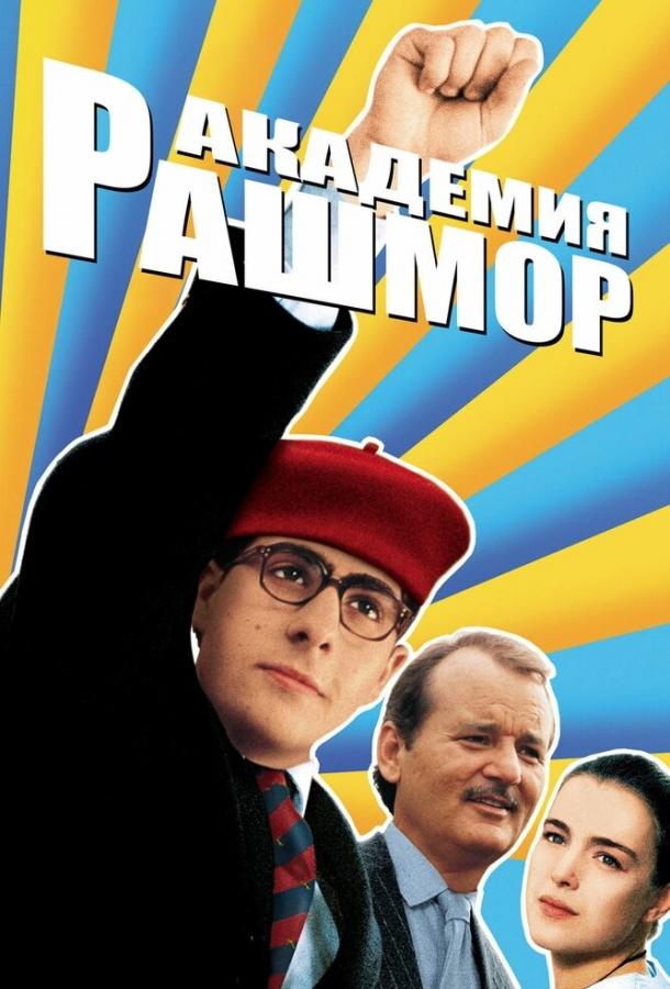 Академия Рашмор 1998 Смотреть Онлайн Бесплатно в Хорошем Качестве