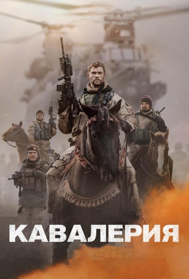 Фильм Кавалерия (2018) смотреть онлайн в хорошем качестве