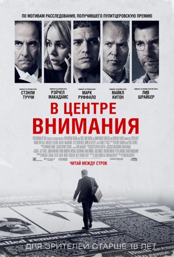 Фильм В центре внимания (2015) смотреть онлайн